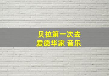 贝拉第一次去爱德华家 音乐